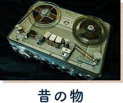 昔の物