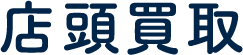 店頭買取