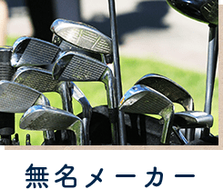 無名メーカー