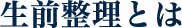 生前整理とは
