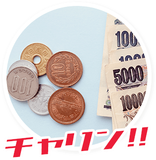 チャリン！