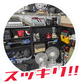 スッキリ！