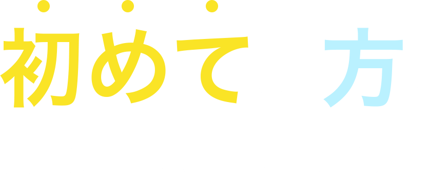 初めての方、お待ちしてます！