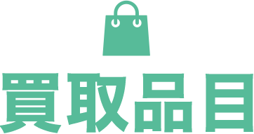 買いたい