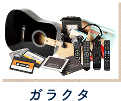 ガラクタ