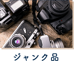 ジャンク品