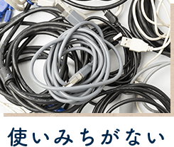 使い道がない