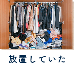放置していた