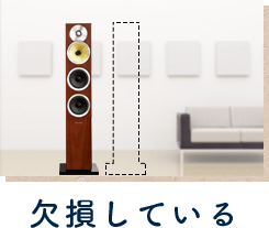 欠損している
