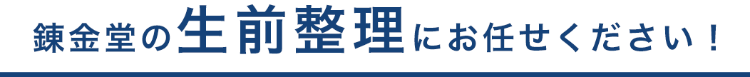 錬金堂の生前整理にお任せください!