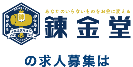 錬金堂の求人募集は