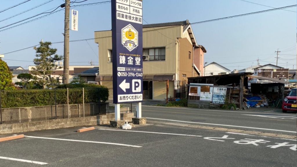 錬金堂 豊川店の画像2