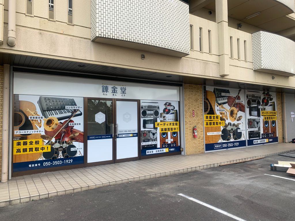 錬金堂 名古屋小賀須店の画像4
