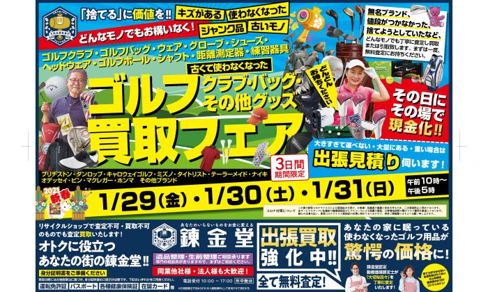 錬金堂ゴルフ高価買取フェア