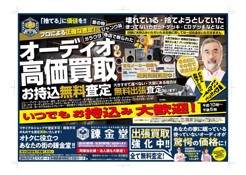 出張買取の錬金堂オーディオ買取フェア