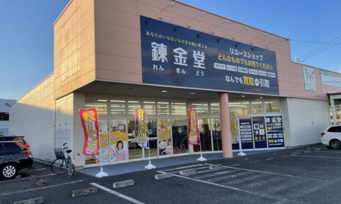 出張買取の錬金堂 桐生店