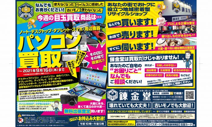 出張買取の錬金堂 パソコン高価買取フェア