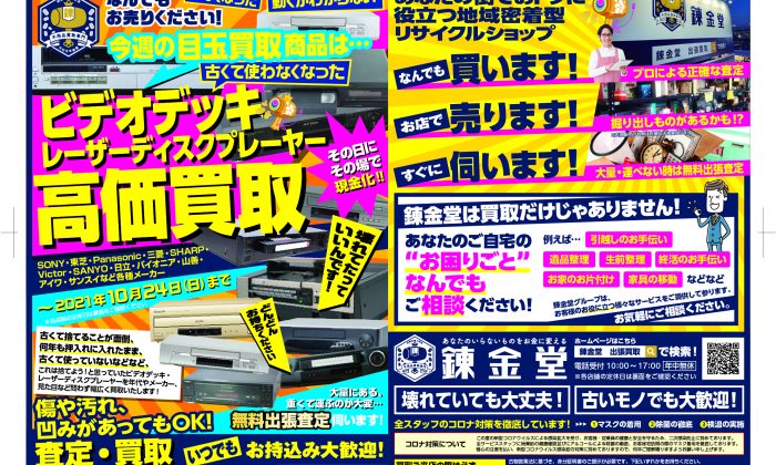 出張買取の錬金堂 ビデオデッキの高価買取