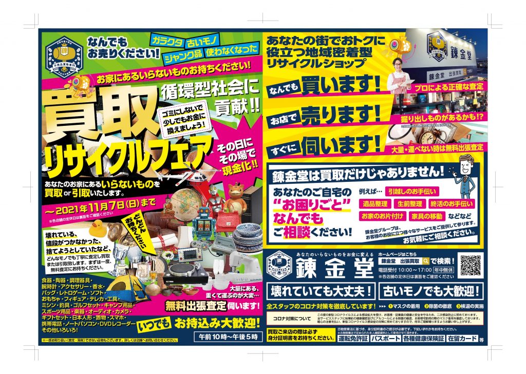 出張買取の錬金堂 リサイクルフェア