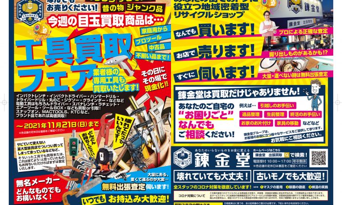 出張買取の錬金堂 工具の買取フェア