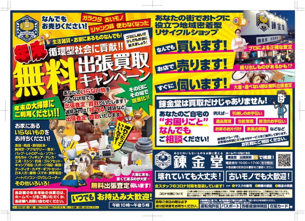 出張買取の錬金堂 年末の大掃除に!無料出張買取キャンペーン!