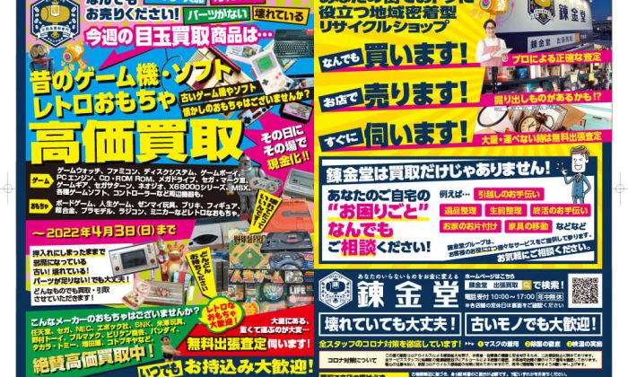 出張買取の錬金堂 昔のゲーム機・ソフト、レトロおもちゃ買取フェア