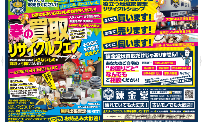 出張買取の錬金堂 リサイクルフェア