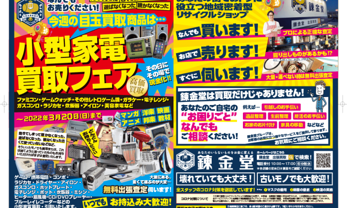 出張買取の錬金堂 小型家電の買取フェア