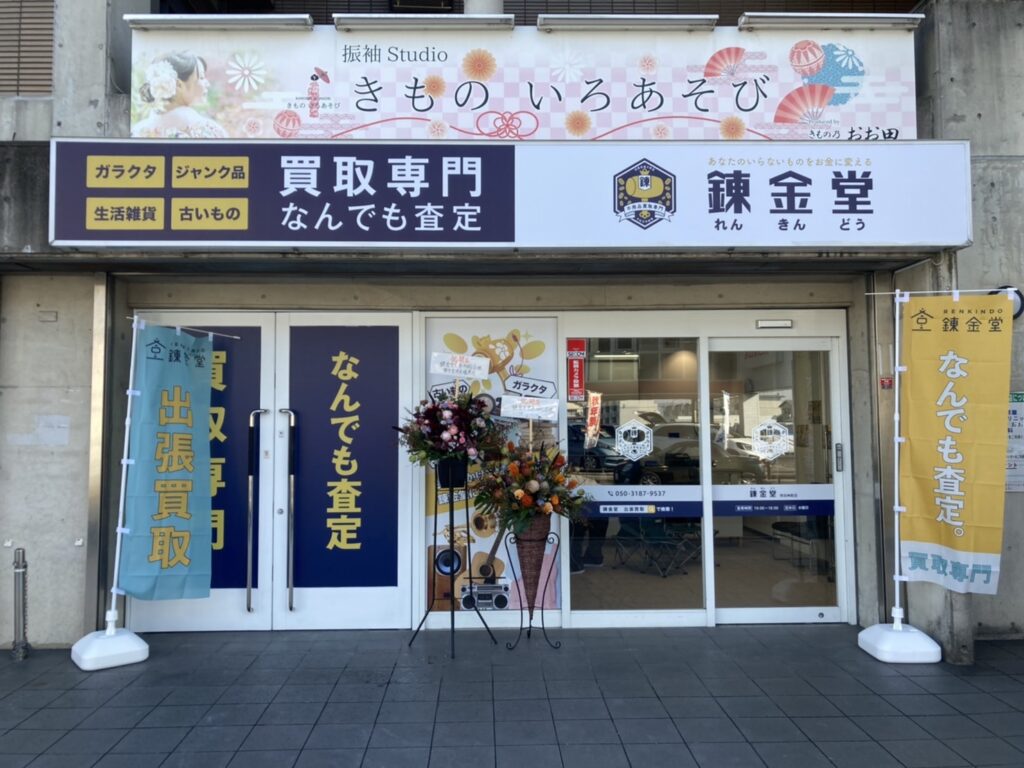錬金堂 奈良神殿店の画像4