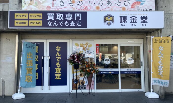 錬金堂 奈良神殿店