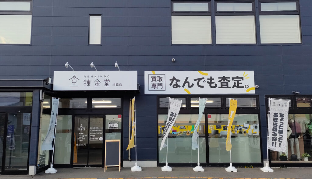 錬金堂 釧路店の画像4