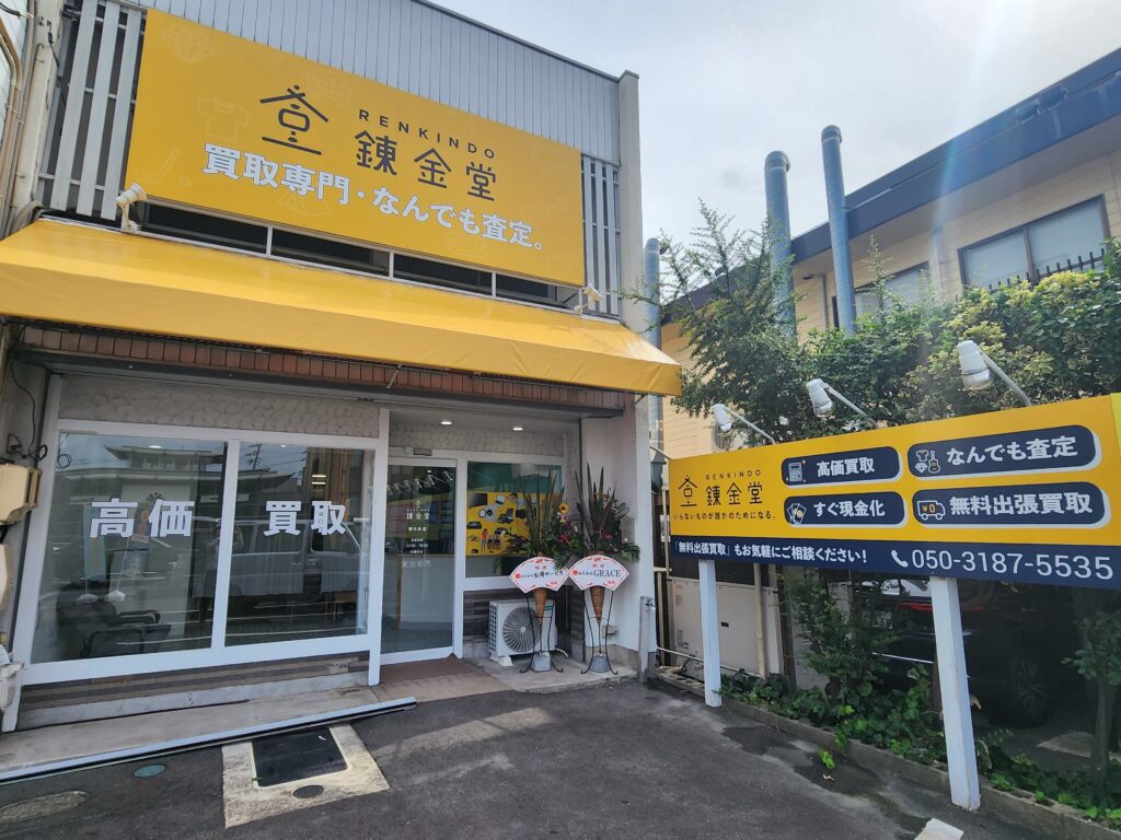 錬金堂 春日井店の画像4