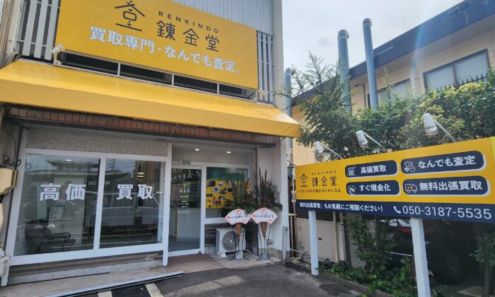 出張買取なら錬金堂 春日井店