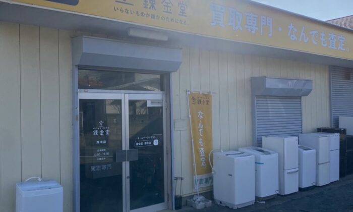 出張買取の錬金堂 厚木店