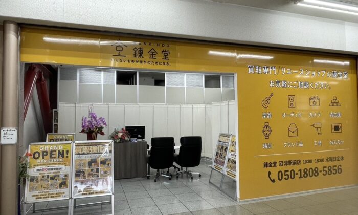 出張買取の錬金堂沼津駅前店