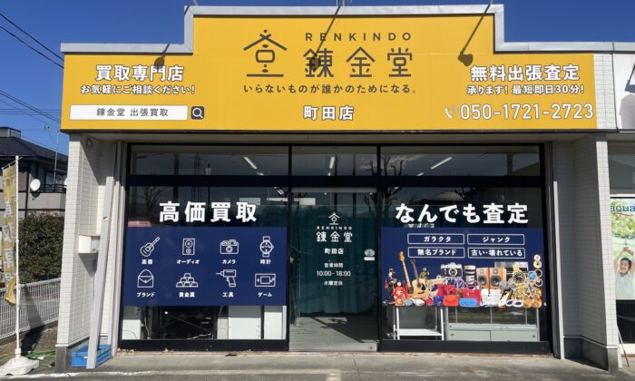 不用品の出張買取なら錬金堂町田店