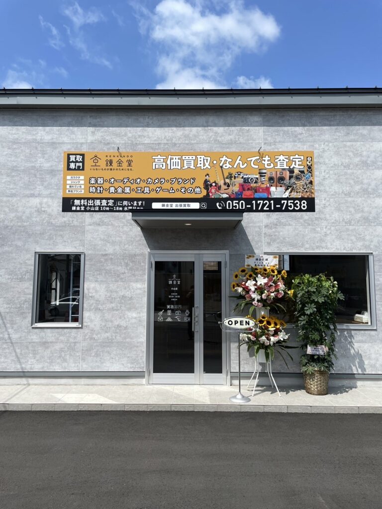 錬金堂 小山店の画像4